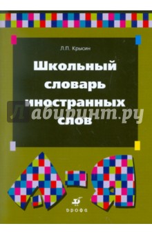 Леонид Крысин - Школьный словарь иностранных слов обложка книги Леонид Крысин - Школьный словарь иностранных слов обложка книги