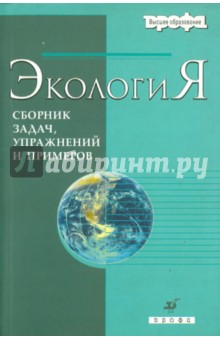 Бродская, Воробьев, Маковский - Экология. Сборник задач, упражнений и примеров обложка книги Бродская, Воробьев, Маковский - Экология. Сборник задач, упражнений и примеров обложка книги