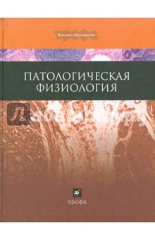 Адо, Адо, Айрапетянц - Патологическая физиология обложка книги Адо, Адо, Айрапетянц - Патологическая физиология обложка книги