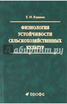Евгений Кошкин - Физиология устойчивости сельскохозяйственных культур обложка книги Евгений Кошкин - Физиология устойчивости сельскохозяйственных культур обложка книги