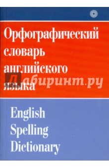 Орфографический словарь английского языка - Ирина Жданова Орфографический словарь английского языка - Ирина Жданова