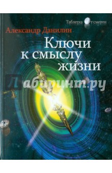 Александр Данилин - Ключи к смыслу жизни обложка книги Александр Данилин - Ключи к смыслу жизни обложка книги