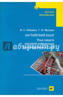 Язык средств массовой информации Великобритании и США - Лебедева, Фролова