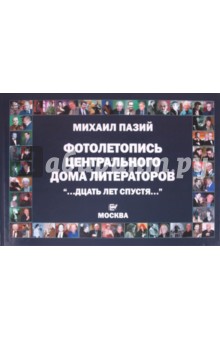 Фотолетопись центрального дома литераторов ...дцать лет спустя... Альманах - Михаил Пазий