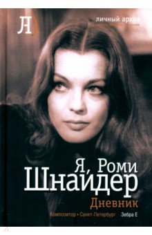 Я, Роми Шнайдер. Дневник