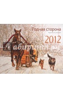 Календарь 2012 "Родная сторона" Календарь 2012 "Родная сторона"