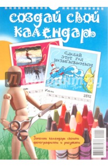 Календарь 2012 "Создай свой календарь" Календарь 2012 "Создай свой календарь"