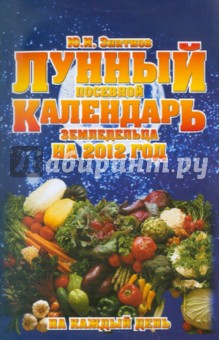 Ю. Знатнов - Лунный посевной календарь земледельца на 2012 год обложка книги Ю. Знатнов - Лунный посевной календарь земледельца на 2012 год обложка книги