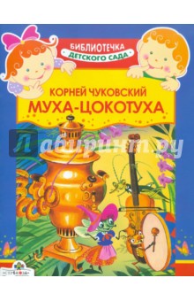 Корней Чуковский - Муха-Цокотуха обложка книги Корней Чуковский - Муха-Цокотуха обложка книги