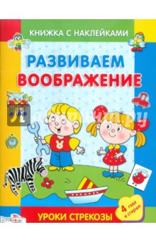 И. Попова - Развиваем воображение обложка книги И. Попова - Развиваем воображение обложка книги