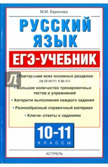 Марина Баронова - Русский язык. ЕГЭ-Учебник. 10-11 классы обложка книги Марина Баронова - Русский язык. ЕГЭ-Учебник. 10-11 классы обложка книги