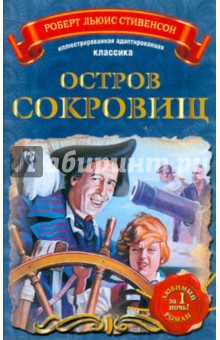 Роберт Стивенсон - Остров сокровищ обложка книги Роберт Стивенсон - Остров сокровищ обложка книги