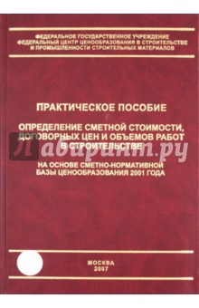 Степанов, Симанович, Ермолаев - Определение сметной стоимости, договорных цен и объемов работ в строительстве обложка книги Степанов, Симанович, Ермолаев - Определение сметной стоимости, договорных цен и объемов работ в строительстве обложка книги
