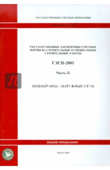 ГЭСН 81-02-22-2001. Часть 22. Водопровод - наружные сети