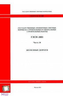 ГЭСН 81-02-28-2001 Часть 28. Железные дороги
