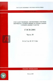 ГЭСН 81-02-30-2001 Часть 30.Мосты и трубы обложка книги ГЭСН 81-02-30-2001 Часть 30.Мосты и трубы обложка книги