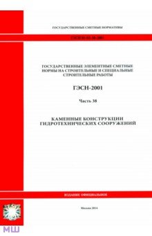 ГЭСН 81-02-38-2001. Часть 38. Каменные конструкции гидротехнических сооружений обложка книги ГЭСН 81-02-38-2001. Часть 38. Каменные конструкции гидротехнических сооружений обложка книги
