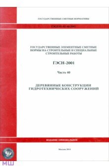 ГЭСН 81-02-40-2001 Часть 40. Деревянные конструкции гидротехнических сооружений обложка книги ГЭСН 81-02-40-2001 Часть 40. Деревянные конструкции гидротехнических сооружений обложка книги