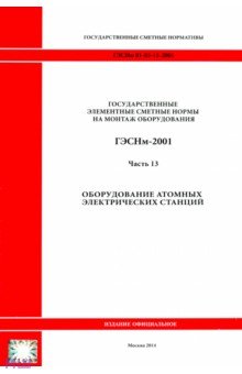 ГЭСНм 81-03-13-2001. Часть 13.Оборудование атомных электрических станций