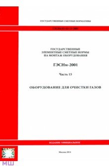 ГЭСНм 81-03-15-2001. Часть 15.Оборудование для очистки газов