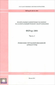 ФЕРмр 81-06-02-2001 Часть 2. Ревизия трубопроводной арматуры