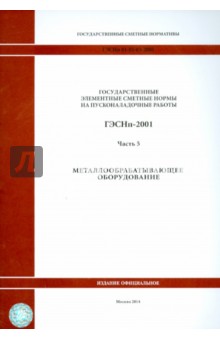 ГЭСНп 81-05-05-2001. Часть 5. Металлообрабатывающее оборудование ГЭСНп 81-05-05-2001. Часть 5. Металлообрабатывающее оборудование