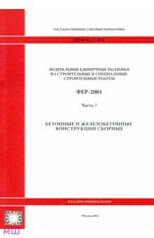 ФЕР 81-02-07-2001. Часть 7. Бетонные и железобетонные конструкции сборные