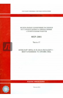 ФЕР 81-02-17-2001. Часть 17. Водопровод и канализация - внутренние устройства