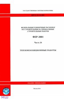 ФЕР 81-02-26-2001. Часть 26.Теплоизоляционные работы обложка книги ФЕР 81-02-26-2001. Часть 26.Теплоизоляционные работы обложка книги