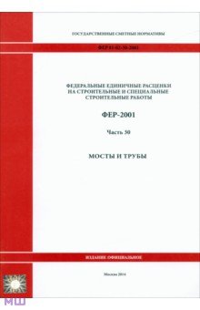 ФЕР 81-02-30-2001. Часть 30. Мосты и трубы