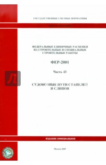 ФЕР 81-02-43-2001. Часть 43. Судовозные пути стапелей и слипов