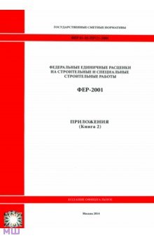 ФЕР 81-02-Пр(2)-2001. Приложения. Книга 2
