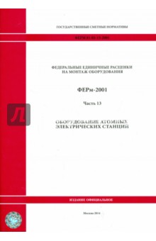 ФЕРм 81-03-13-2001. Часть 13. Оборудование атомных электрических станций