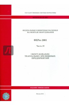 ФЕРм 81-03-29-2001. Часть 29. Оборудование театрально-зрелищных предприятий