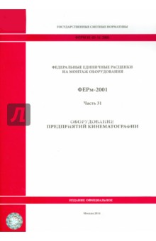 ФЕРм 81-03-31-2001. Часть 31. Оборудование предприятий кинематографии ФЕРм 81-03-31-2001. Часть 31. Оборудование предприятий кинематографии