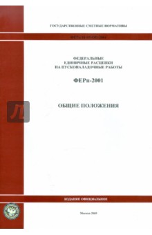 ФЕРп 81-05-ОП-2001. Общие положения. Исчисление объемов работ обложка книги ФЕРп 81-05-ОП-2001. Общие положения. Исчисление объемов работ обложка книги