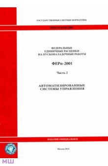 ФЕРп 81-05-02-2001. Часть 2. Автоматизированные системы управления