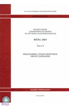 ФЕРп 81-05-04-2001. Часть 4. Подъемно-транспортное оборудование