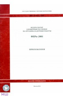 Государственные сметные нормативы. ФЕРп 81-05-Пр-2001 Приложения обложка книги Государственные сметные нормативы. ФЕРп 81-05-Пр-2001 Приложения обложка книги