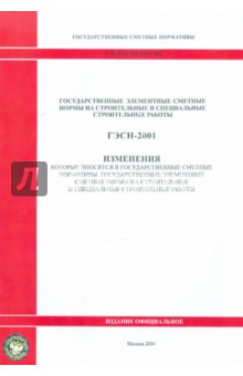 ГЭСН 81-02-2001-И3 Изменения обложка книги ГЭСН 81-02-2001-И3 Изменения обложка книги