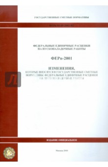 ФЕРп 81-05-2001-И2. Изменения, которые вносятся в государственные сметные нормативы