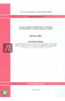 ФЕРр 81-04-2001-И2. Изменения, которые вносятся в государственные сметные нормативы обложка книги ФЕРр 81-04-2001-И2. Изменения, которые вносятся в государственные сметные нормативы обложка книги