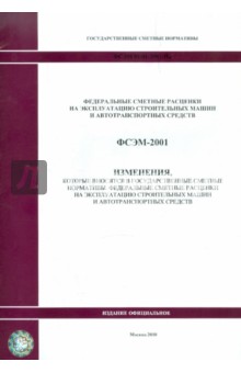 ФСЭМ 81-01-2001-И2. Изменения, которые вносятся в государственные сметные нормативы