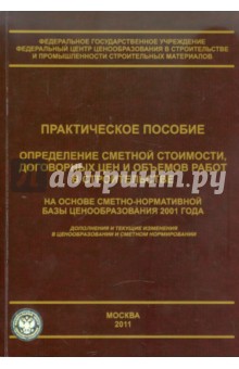 Ермолаев, Симанович - Определение сметной стоимости, договорных цен и объемов работ в строительстве обложка книги Ермолаев, Симанович - Определение сметной стоимости, договорных цен и объемов работ в строительстве обложка книги