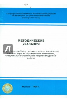 Методические указания о порядке разработки государственных элементных сметных норм МДС 81-19.2000 МУ