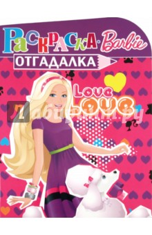 Раскраска-отгадалка "Барби" (№ 1113) обложка книги Раскраска-отгадалка "Барби" (№ 1113) обложка книги
