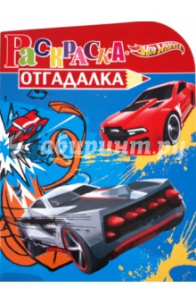 Раскраска-отгадалка "Hot Wheels" (№ 1131) обложка книги Раскраска-отгадалка "Hot Wheels" (№ 1131) обложка книги