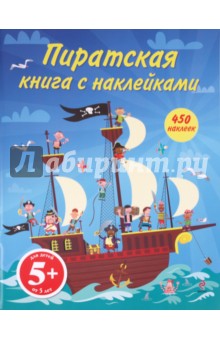 Пиратская книга с наклейками обложка книги Пиратская книга с наклейками обложка книги