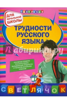 Трудности русского языка: для начальной школы - Елена Бескоровайная