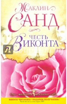 Честь виконта - Жаклин Санд